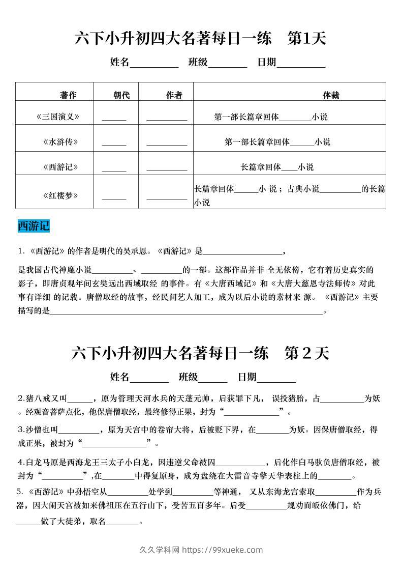【四大名著每日一练】六下语文-久久学科网