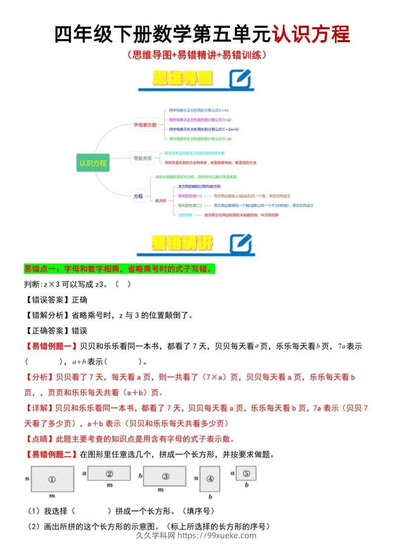 四年级下数学第5单元认识方程易错题《北师版》-久久学科网