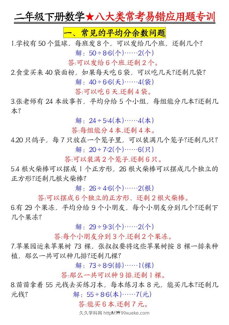 二下数学【八大常考易错应用题（答案）】-久久学科网