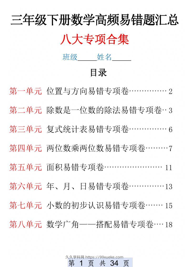 三下数学1-8单元高频易错题汇总(改)-久久学科网