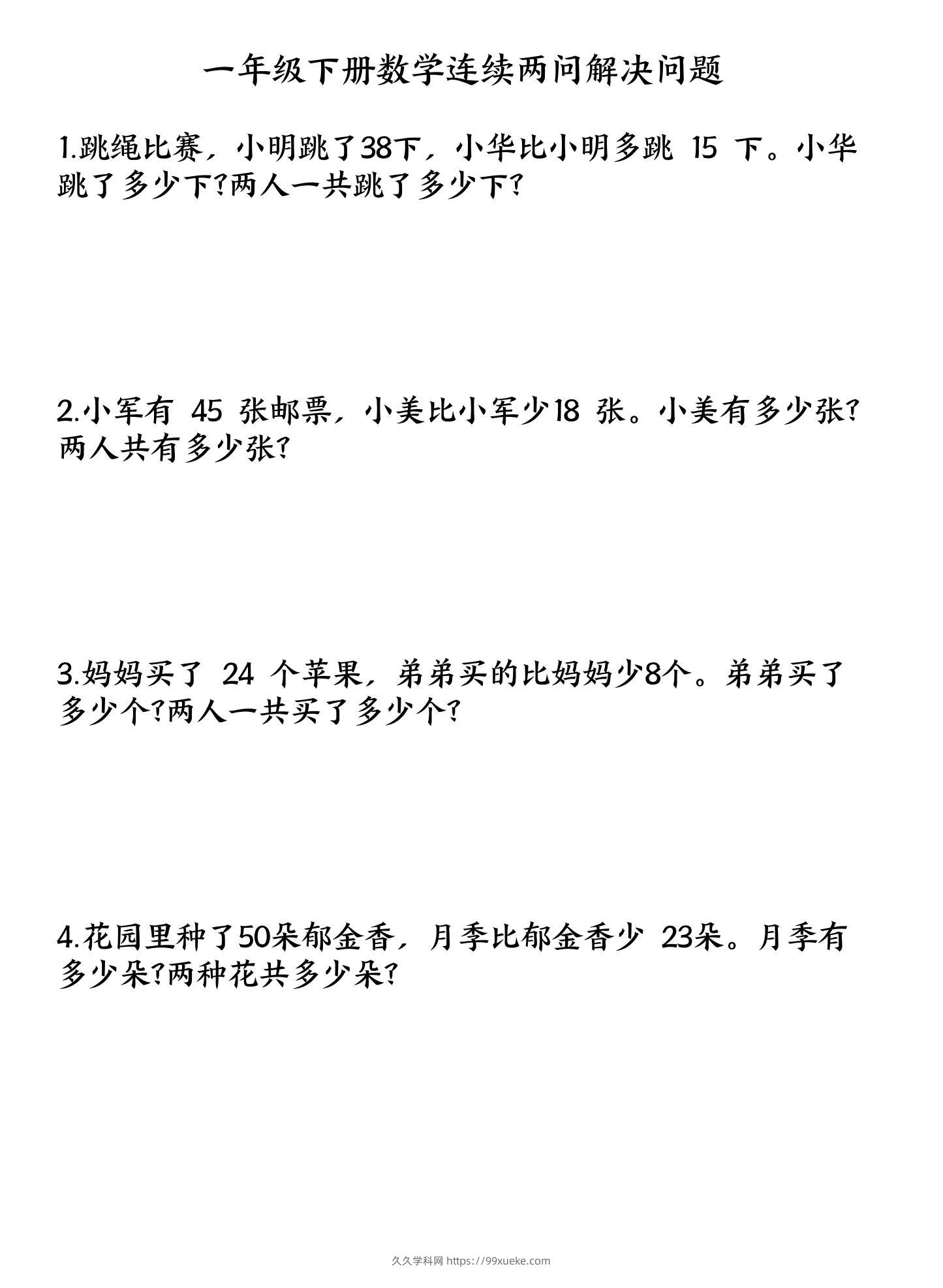一下数学连续两问解决问题专项练习4页-久久学科网