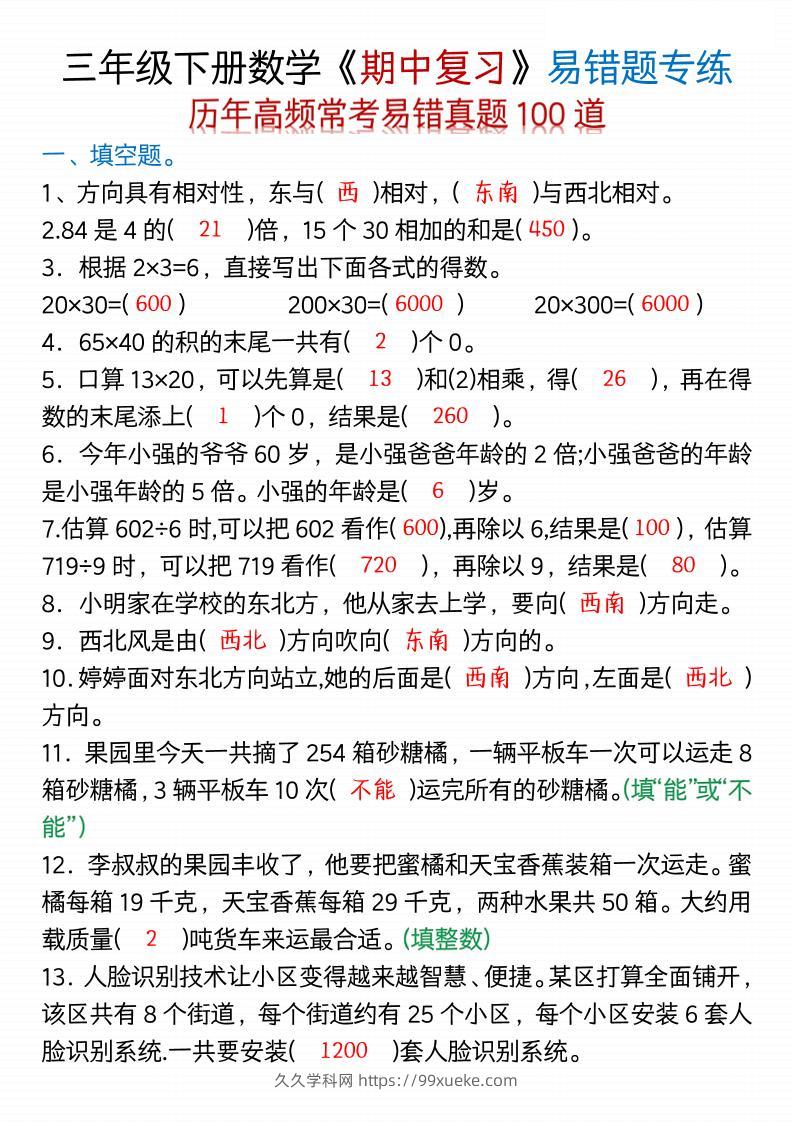 三年级下数学期中易错题100道-空白+答案-久久学科网