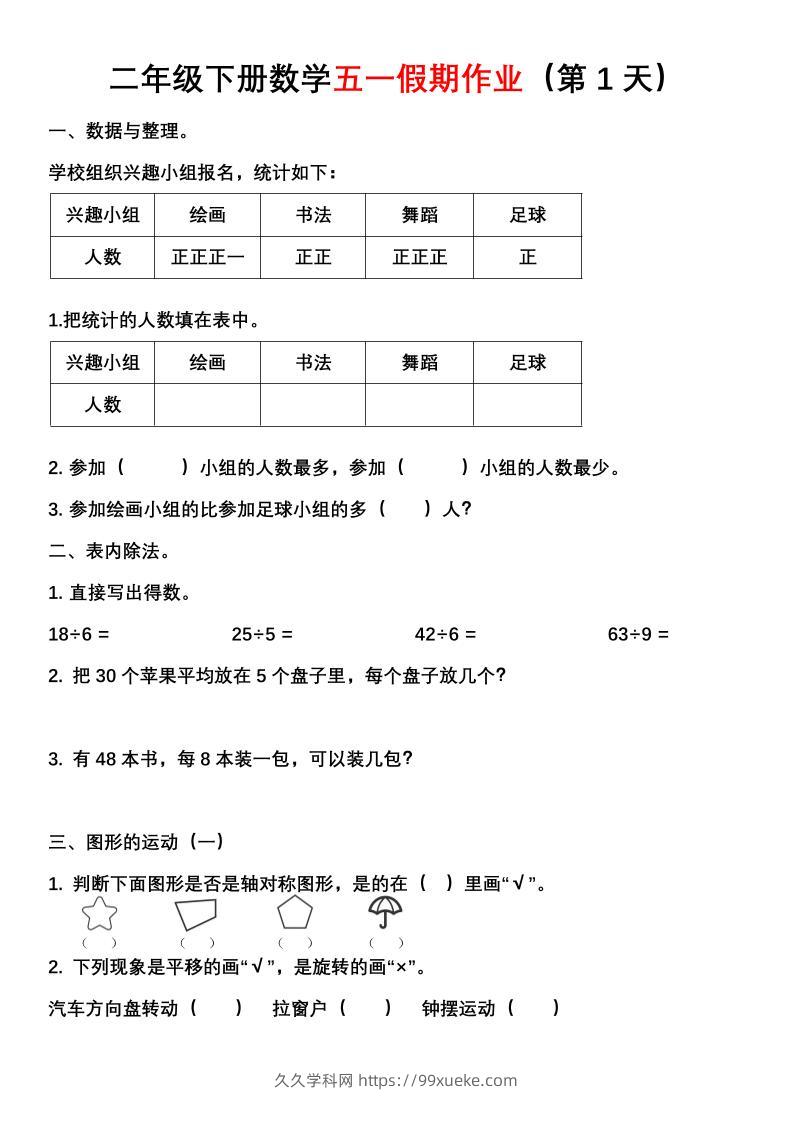 二年级下册数学五一假期作业（含答案7页）-久久学科网