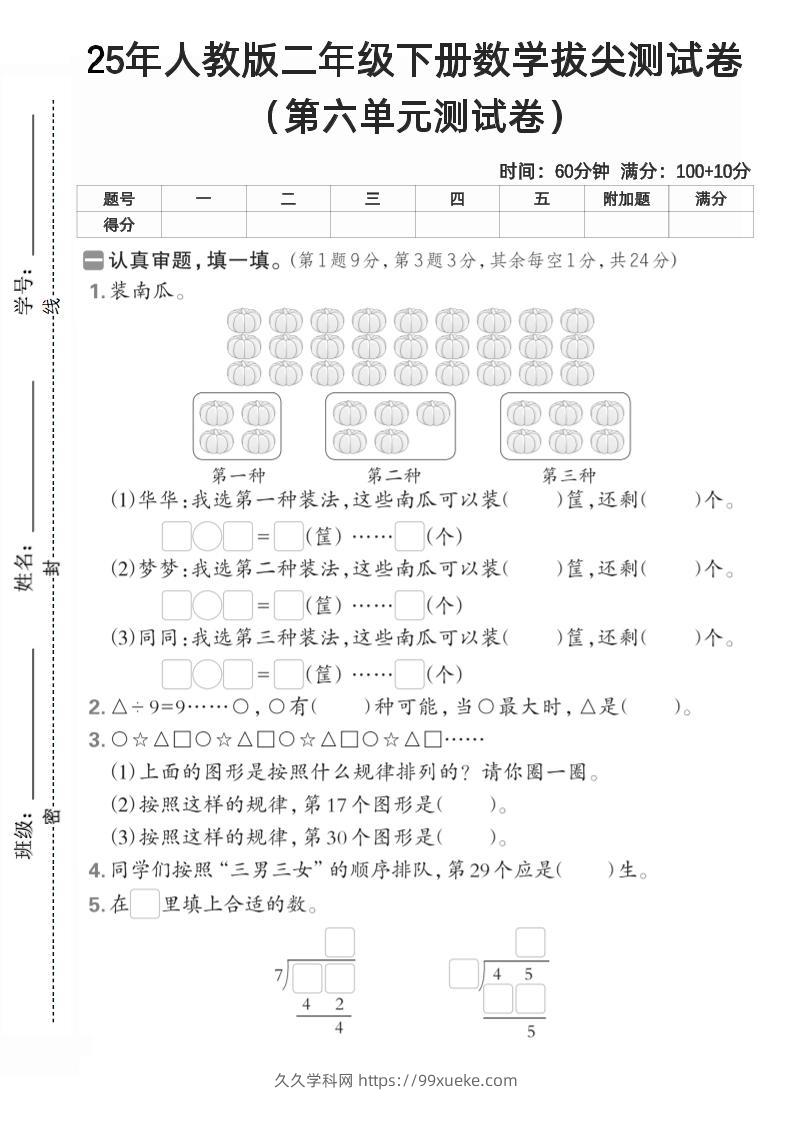 二下人教数学第六单元测试卷2-久久学科网