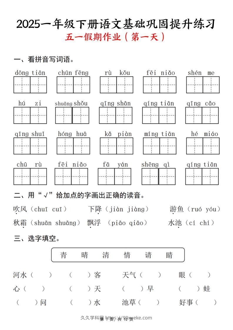25一下语文基础巩固提升练习(五一假期作业)10页-久久学科网