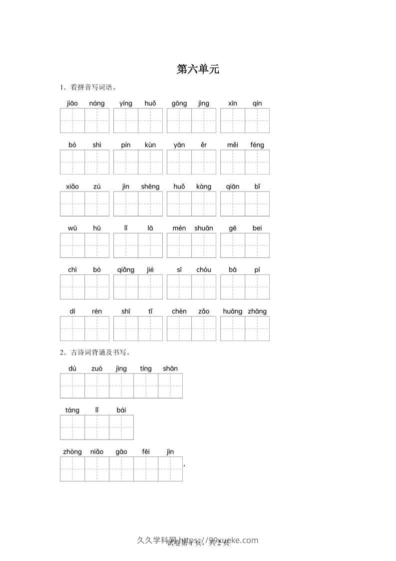 统编版语文四年级下册第六单元课文生字复习和古诗词默写-久久学科网