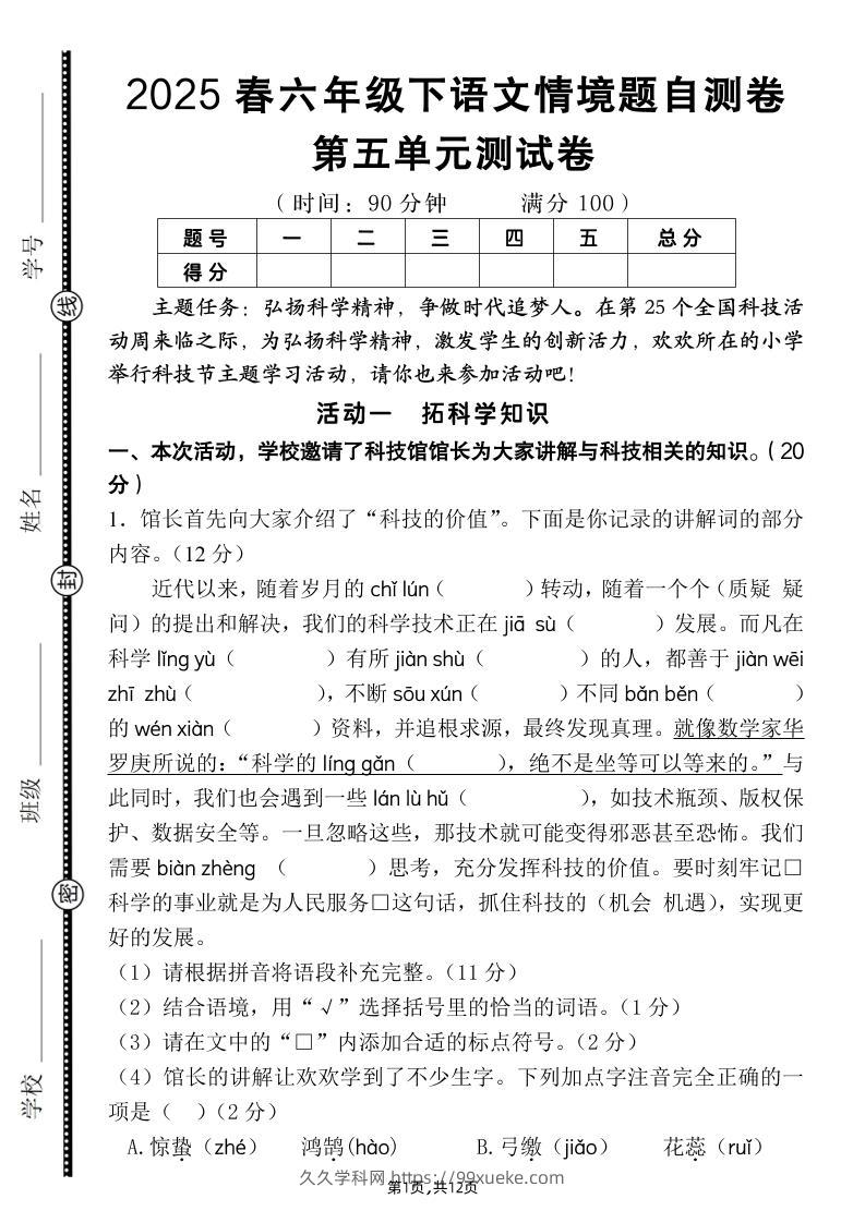 六下语文第五单元情境题自测卷（含答案12页）-久久学科网