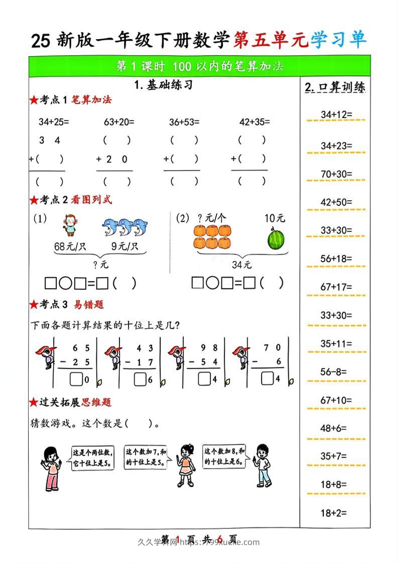 25新版一年级下册数学第五单元学习单-久久学科网