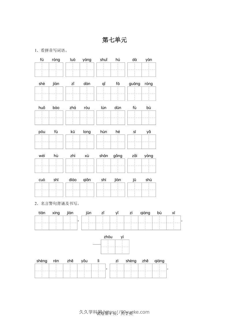 统编版语文四年级下册第七单元课文生字复习和名言警句默写-久久学科网