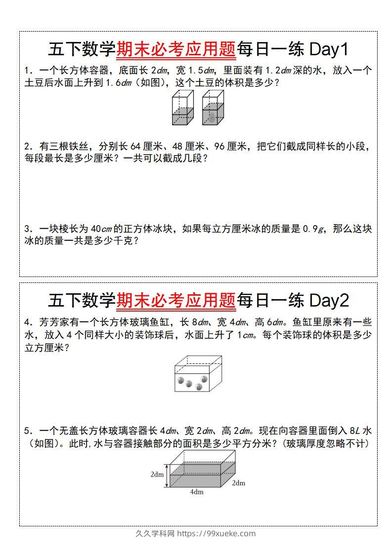 五下数学期末必考应用题每日一练（空白版）-久久学科网