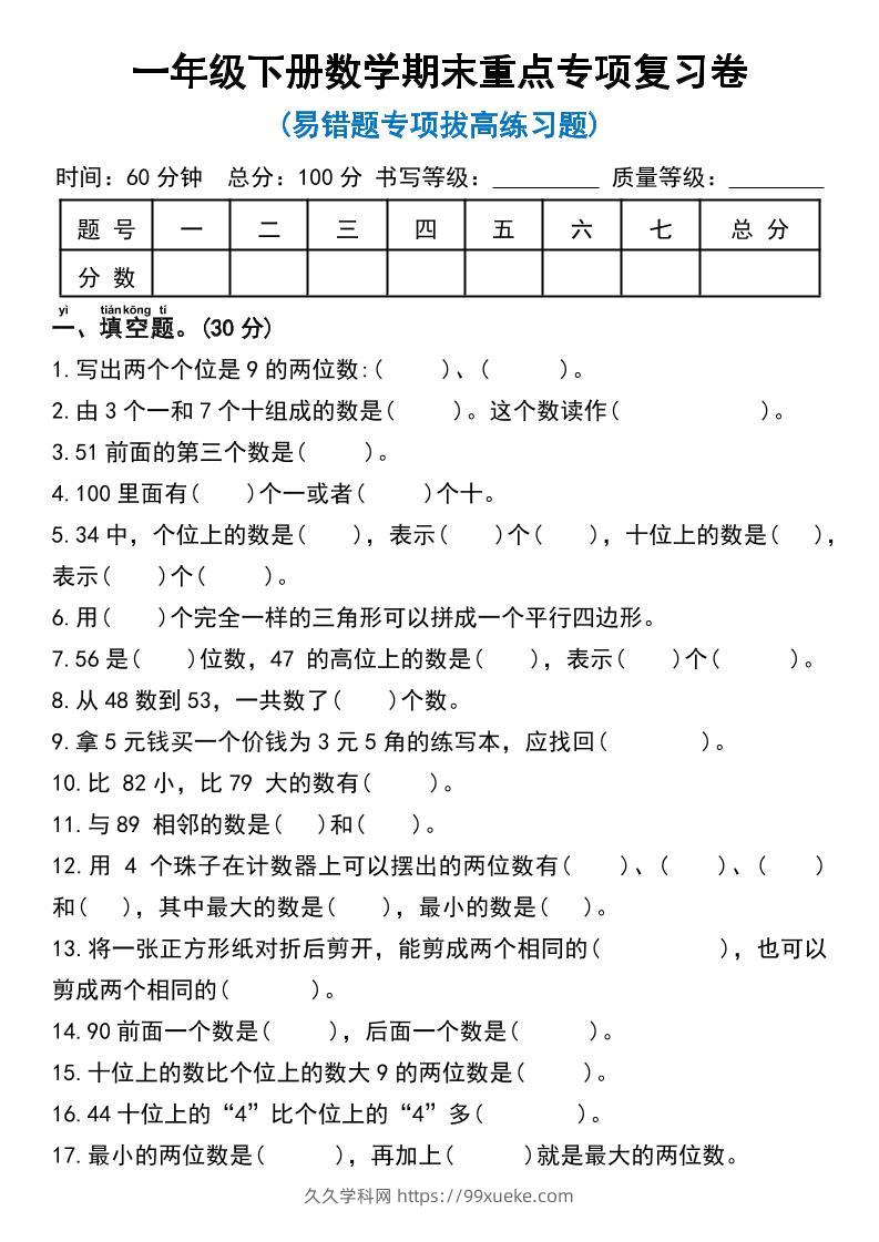 一年级下册数学期末重点专项复习卷-久久学科网