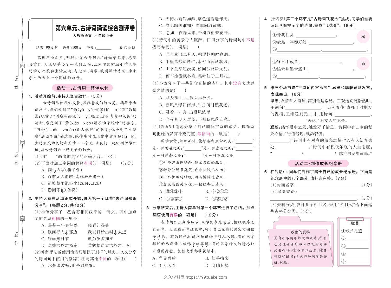 春六下语文第六单元古诗词诵读综合情景测评卷-久久学科网