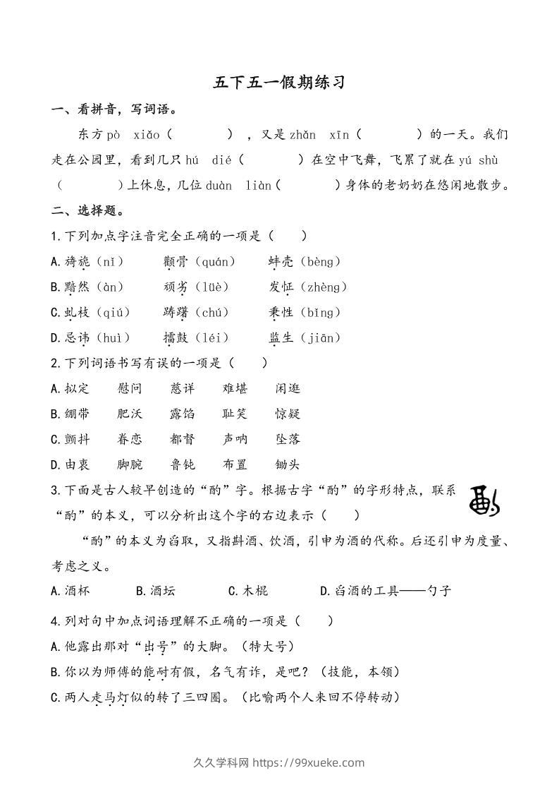 五下语文五一假期练习（含答案7页）-久久学科网