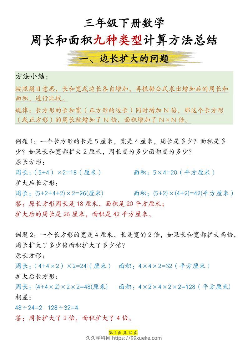 三下数学【周长和面积九种类型计算方法总结-答案】-久久学科网