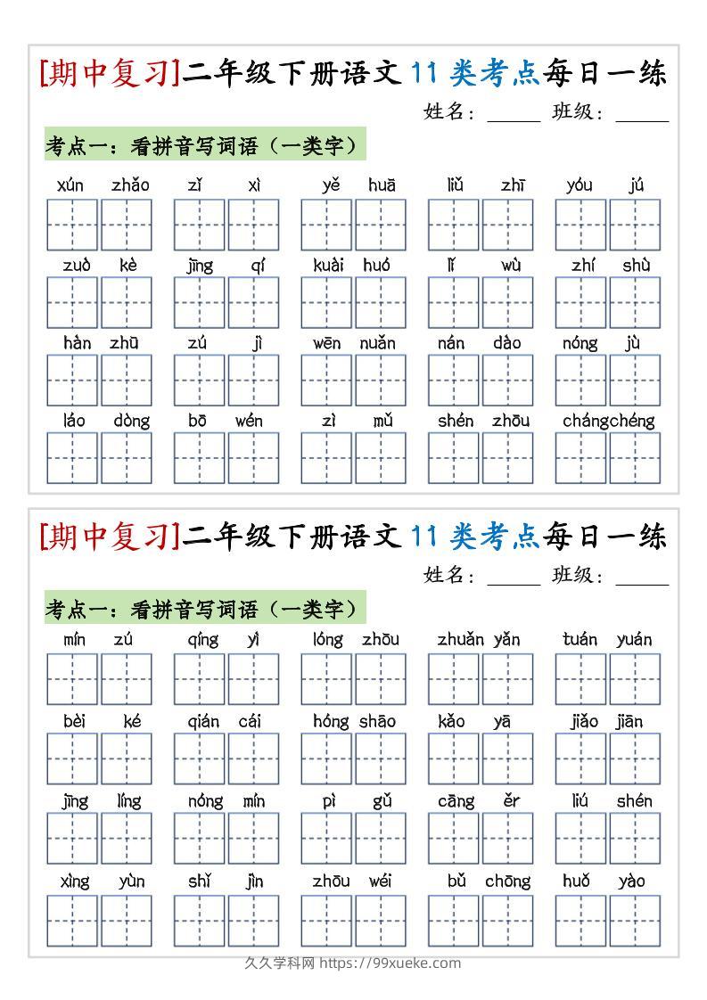 期中复习11类考点每日一练二下语文-久久学科网