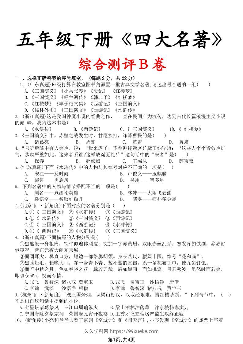 【《四大名著》综合测评B卷】五下语文-久久学科网