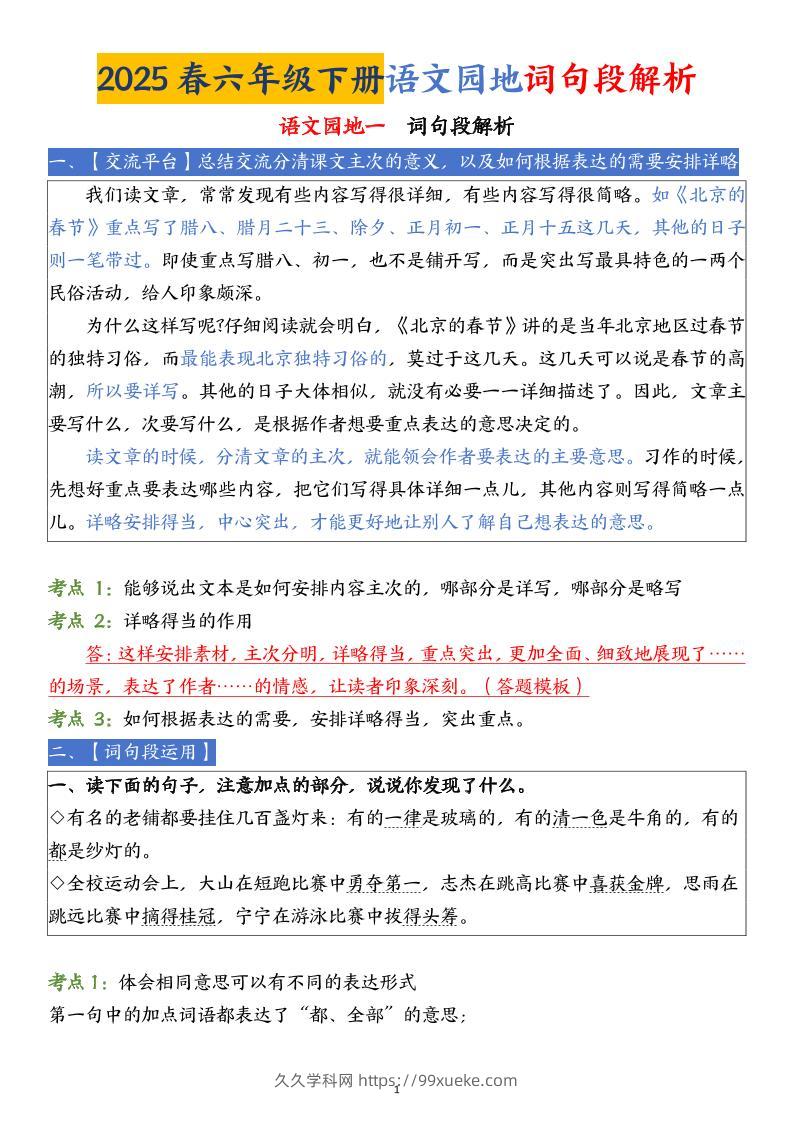 【语文园地词句段解析】六下语文-久久学科网