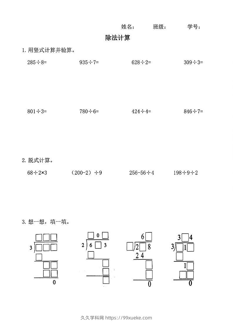 三下数学【除法竖式计算】-久久学科网
