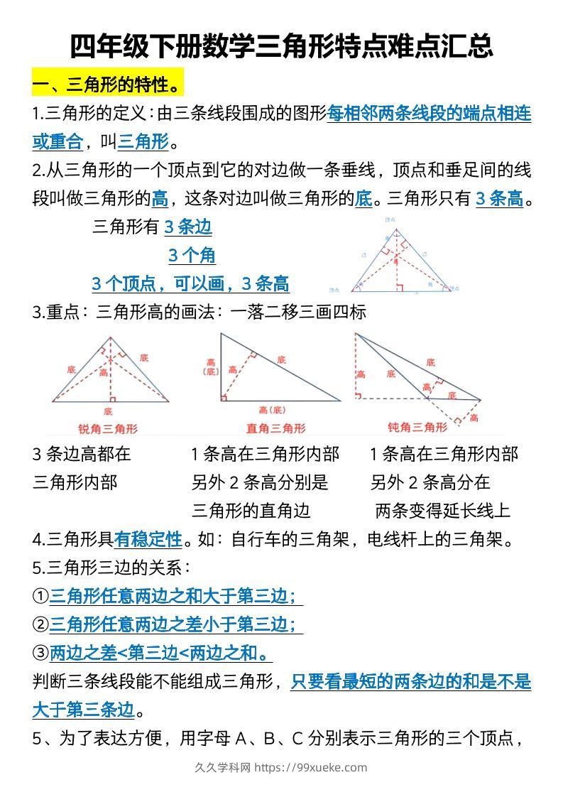 四年级下册数学三角形特点难点汇总-久久学科网