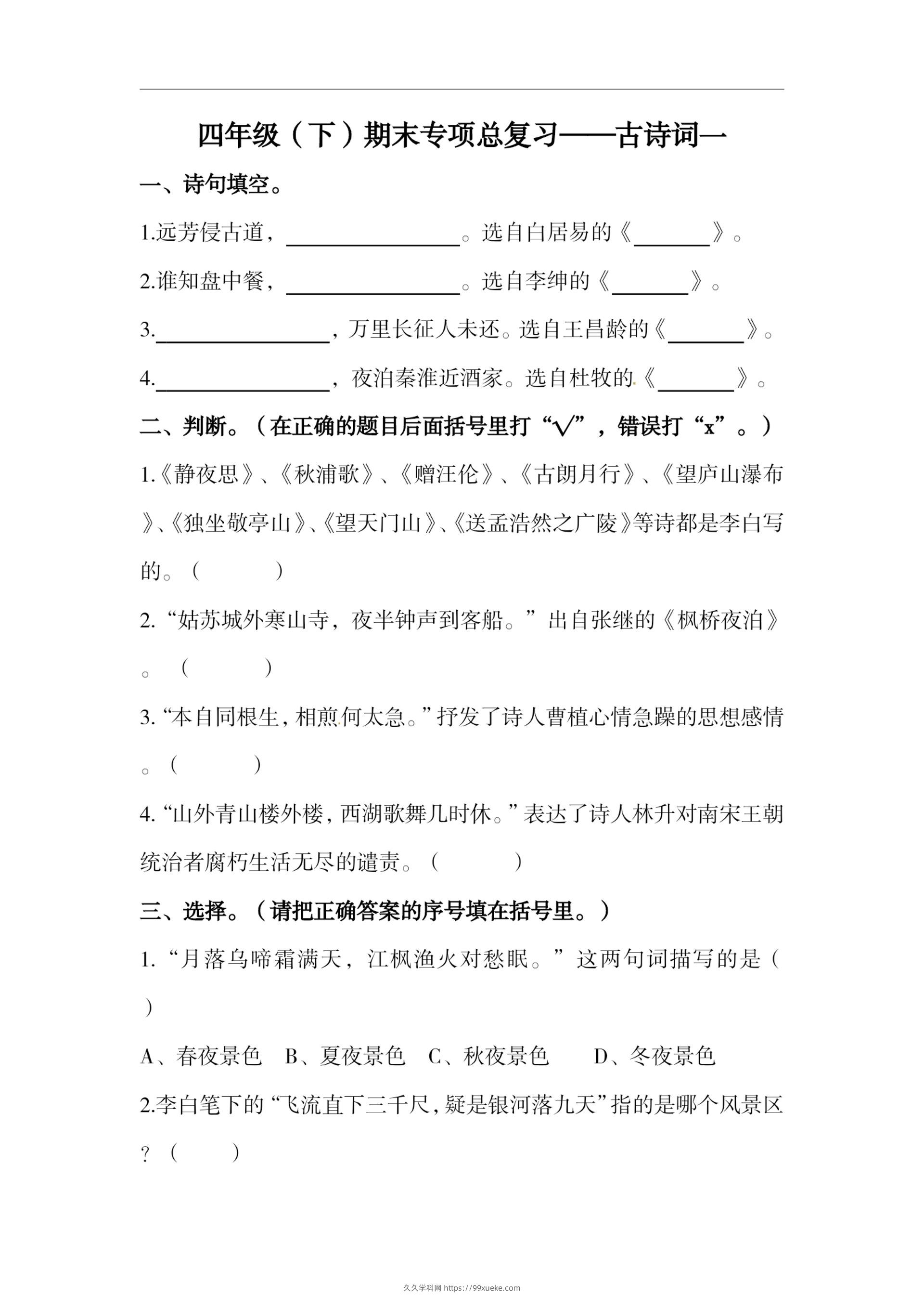 四下语文期末复习古诗词专项训练-久久学科网