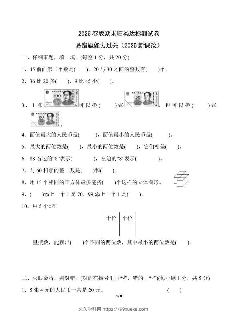 2025春新版人教版一下册数学《易错题》专项练习（含答案8页）-久久学科网