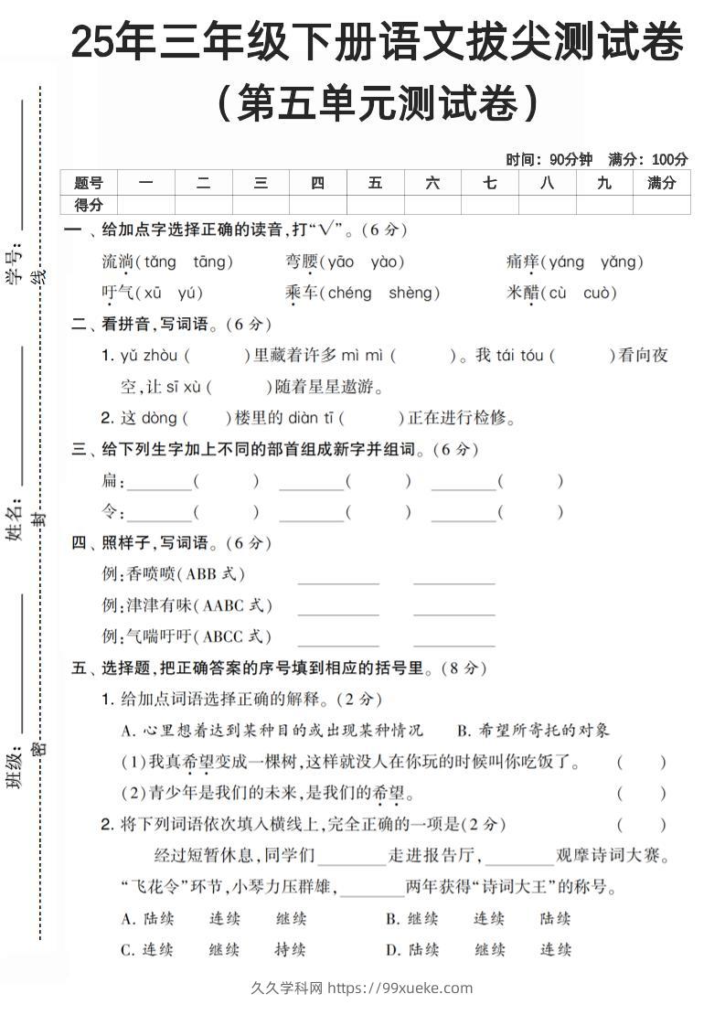 三下语文第五单元测试卷-久久学科网