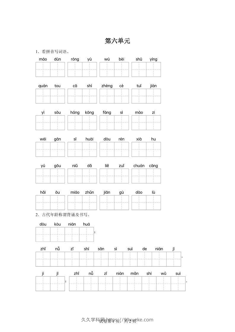 统编版语文五年级下册第六单元课文生字复习和古代年龄称谓默写-久久学科网