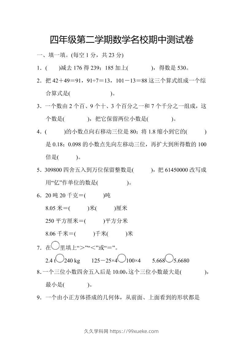 四年级下数学期中测试卷-久久学科网