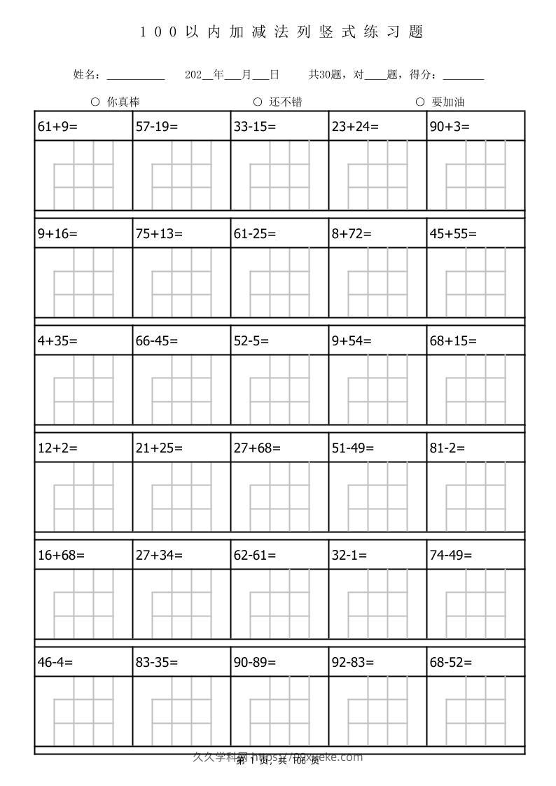 一下数学100以内加减法列竖式计算专项练习题3180题（106页）-久久学科网