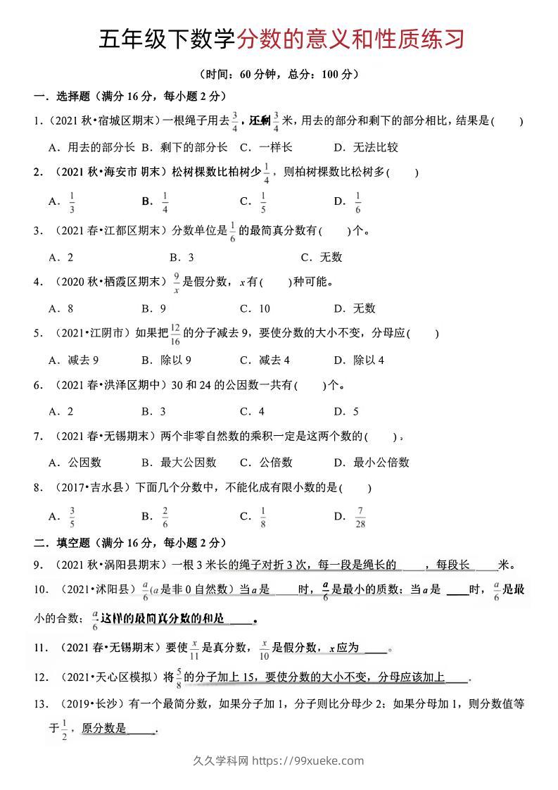 五年级下册数学分数的意义和性质-久久学科网