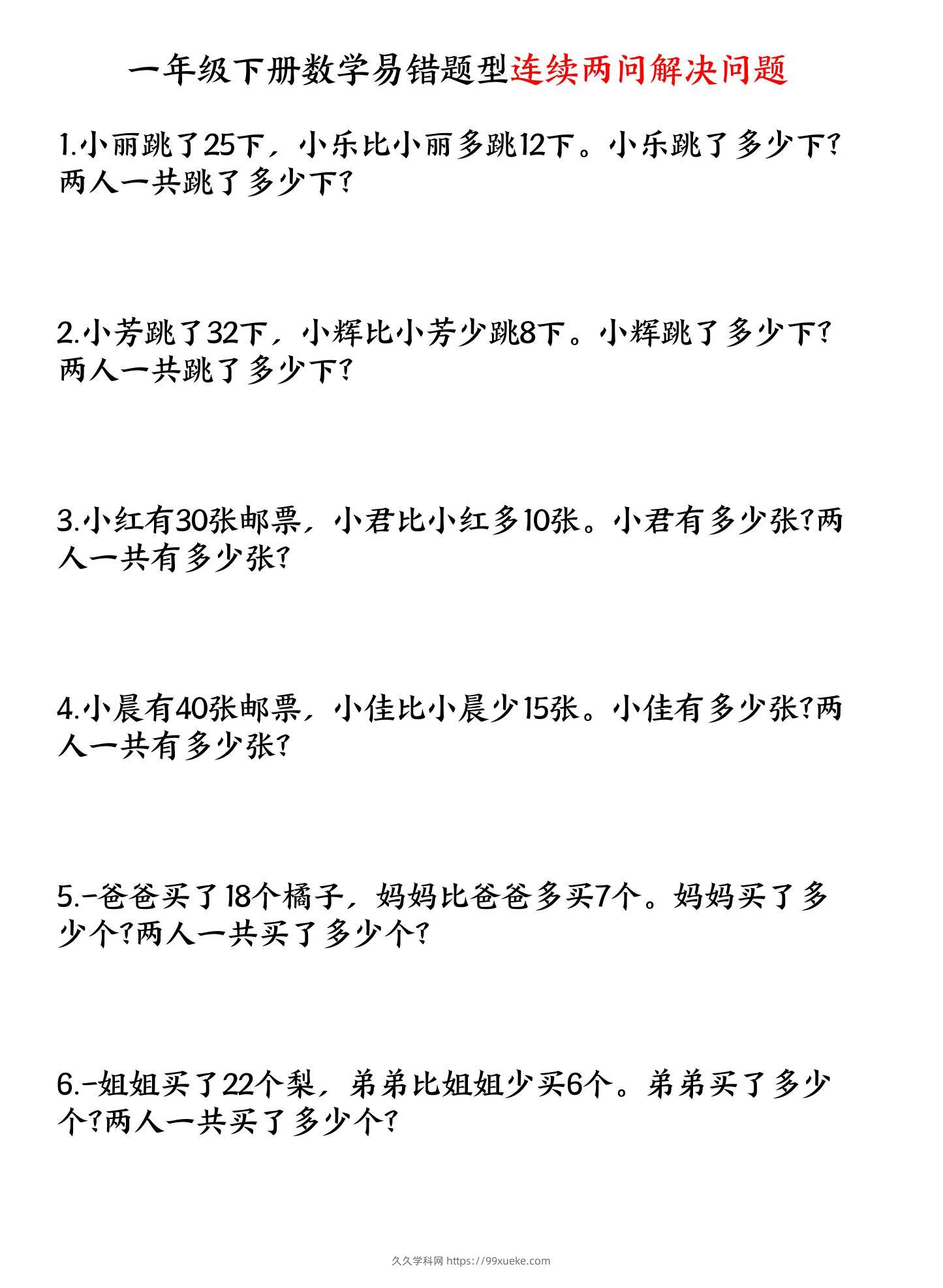 一下数学易错题型连续两问解决问题专项练习4页-久久学科网