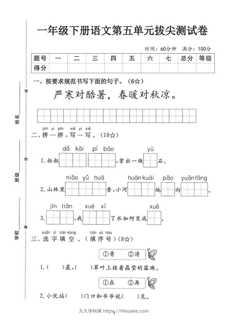 一下语文第五单元拔尖测试卷-严寒（含答案5页）-久久学科网