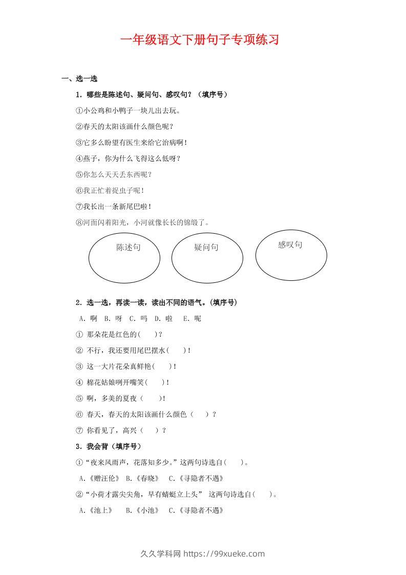 一年级下语文句子专项练习-久久学科网