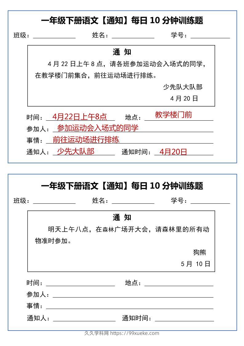 一年级下语文《通知专项》每日10分钟训练（无答案）-久久学科网