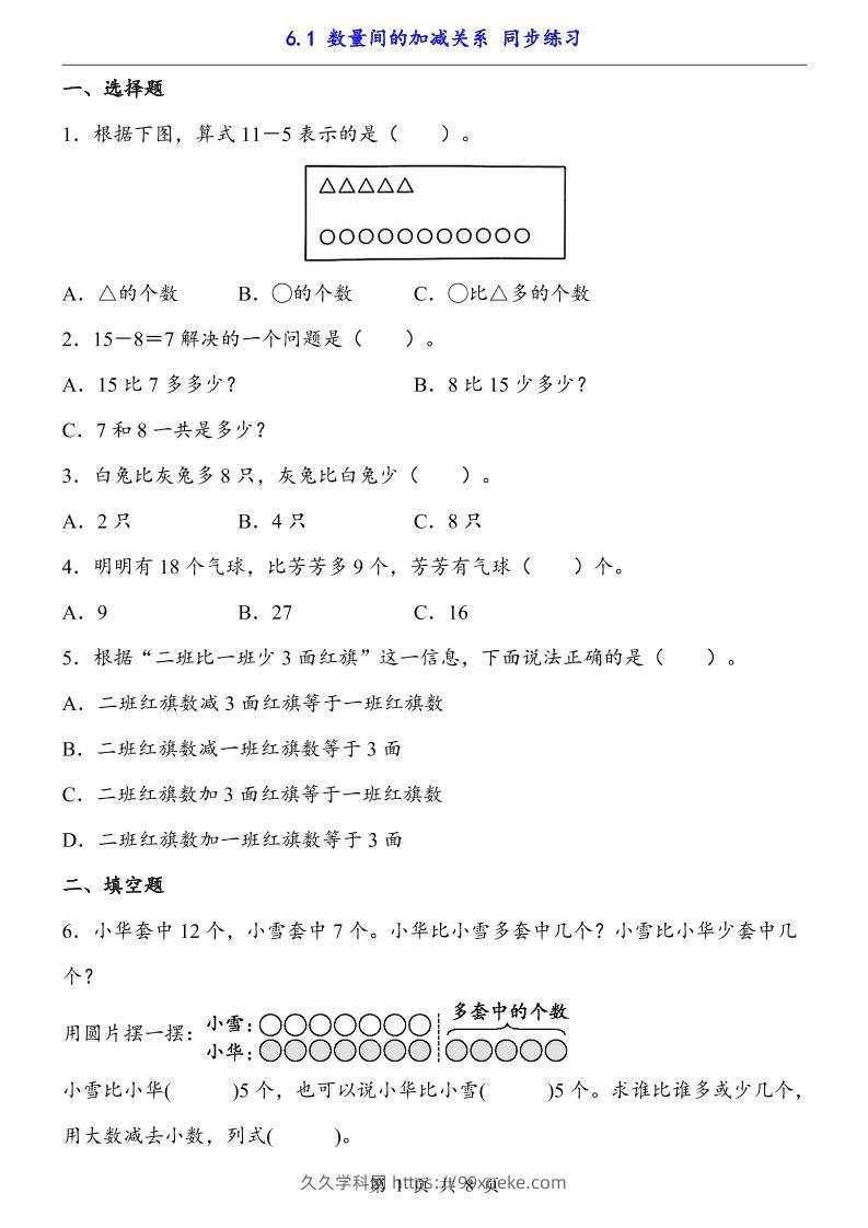 一下数学【数量间的加减关系（同步练习）】-久久学科网
