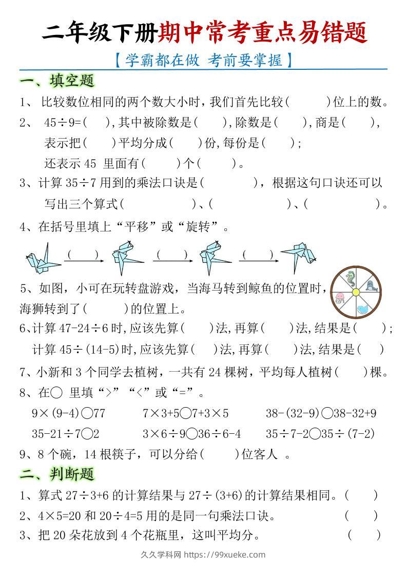 二下数学【期中常考重点易错题】-久久学科网