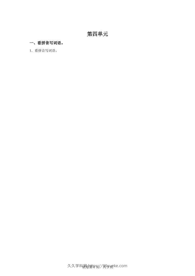 统编版语文四年级下册第四单元课文生字复习和谚语默写-久久学科网