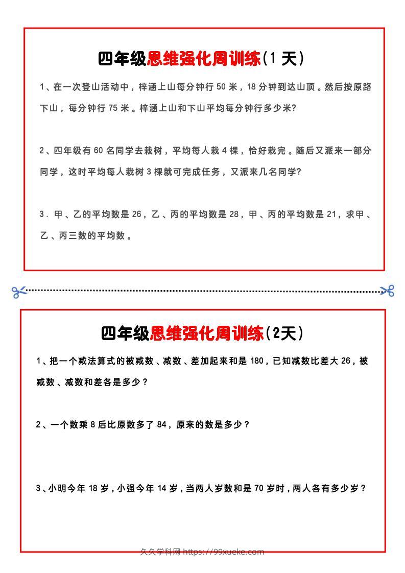 四年级下数学思维题周训练小纸条-久久学科网