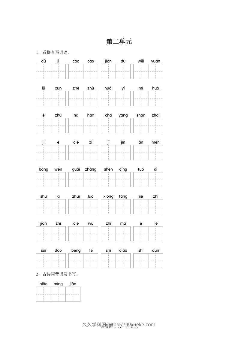 统编版语文五年级下册第二单元课文生字复习和古诗词默写-久久学科网