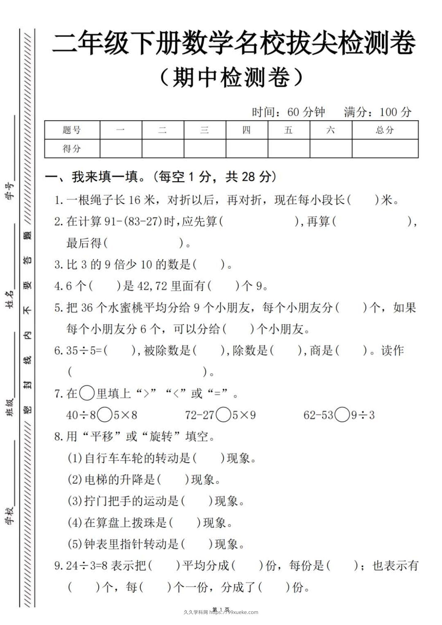 二下数学【期中名校拔尖检测卷（含答案5页）】-久久学科网