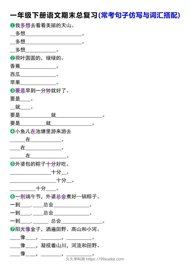 一年级下册语文期末总复习(常考句子仿写与词汇搭配)-久久学科网