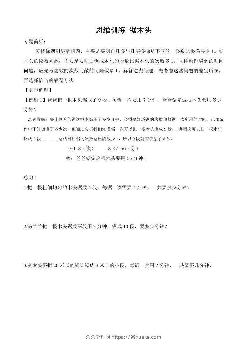 二年级数学【思维训练-锯木头】-久久学科网