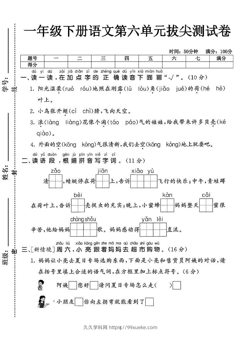 新一下语文第六单元拔尖测试卷（含答案5页）-久久学科网