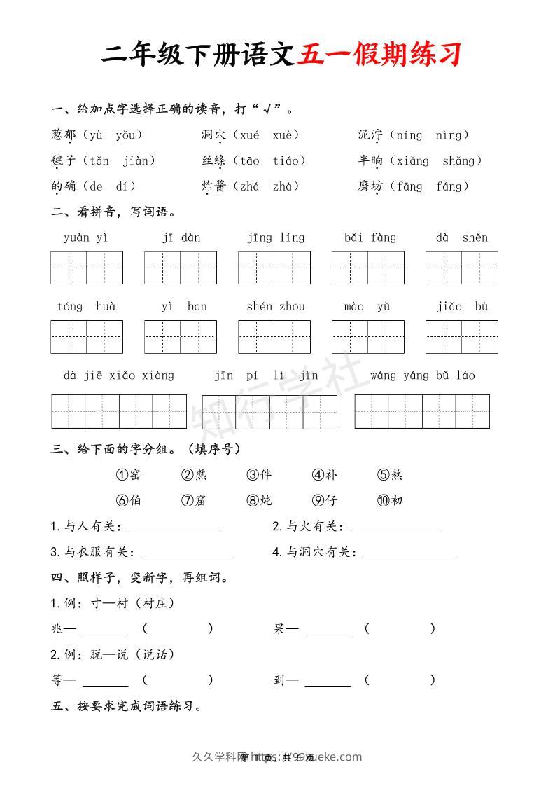 二下语文五一假期练习（含答案6页）-久久学科网