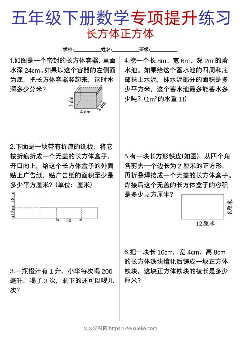 五年级下数学【长方体正方体专项提升练习】-久久学科网