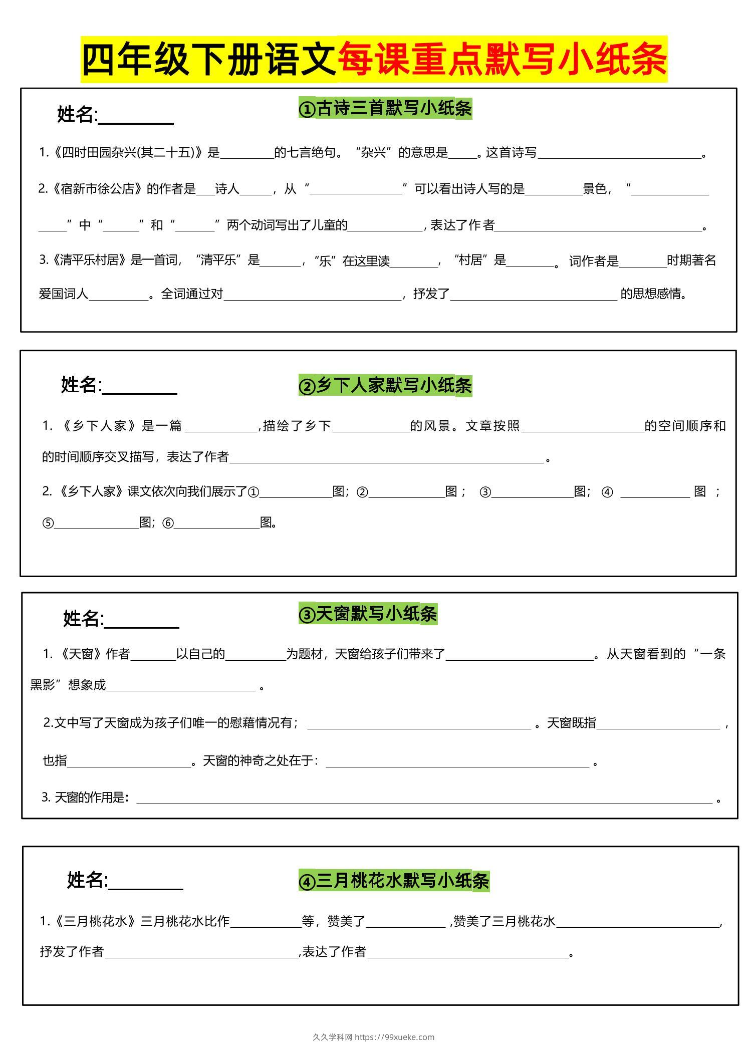 四下语文全册每课默写小纸条-久久学科网