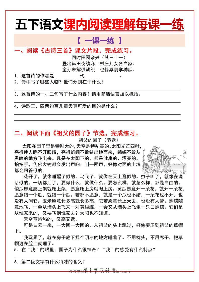 五下语文课内阅读理解一课一练21页-久久学科网