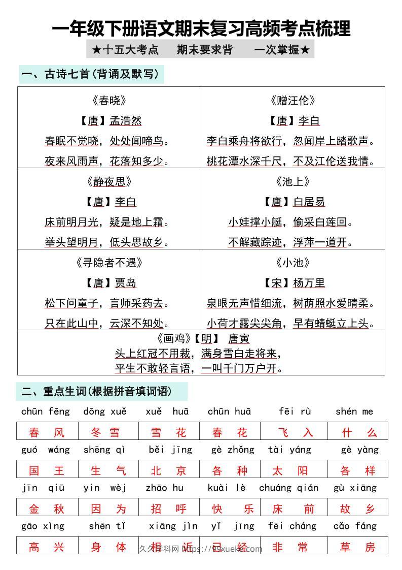 一年级下册语文期末复习高频考点梳理-久久学科网