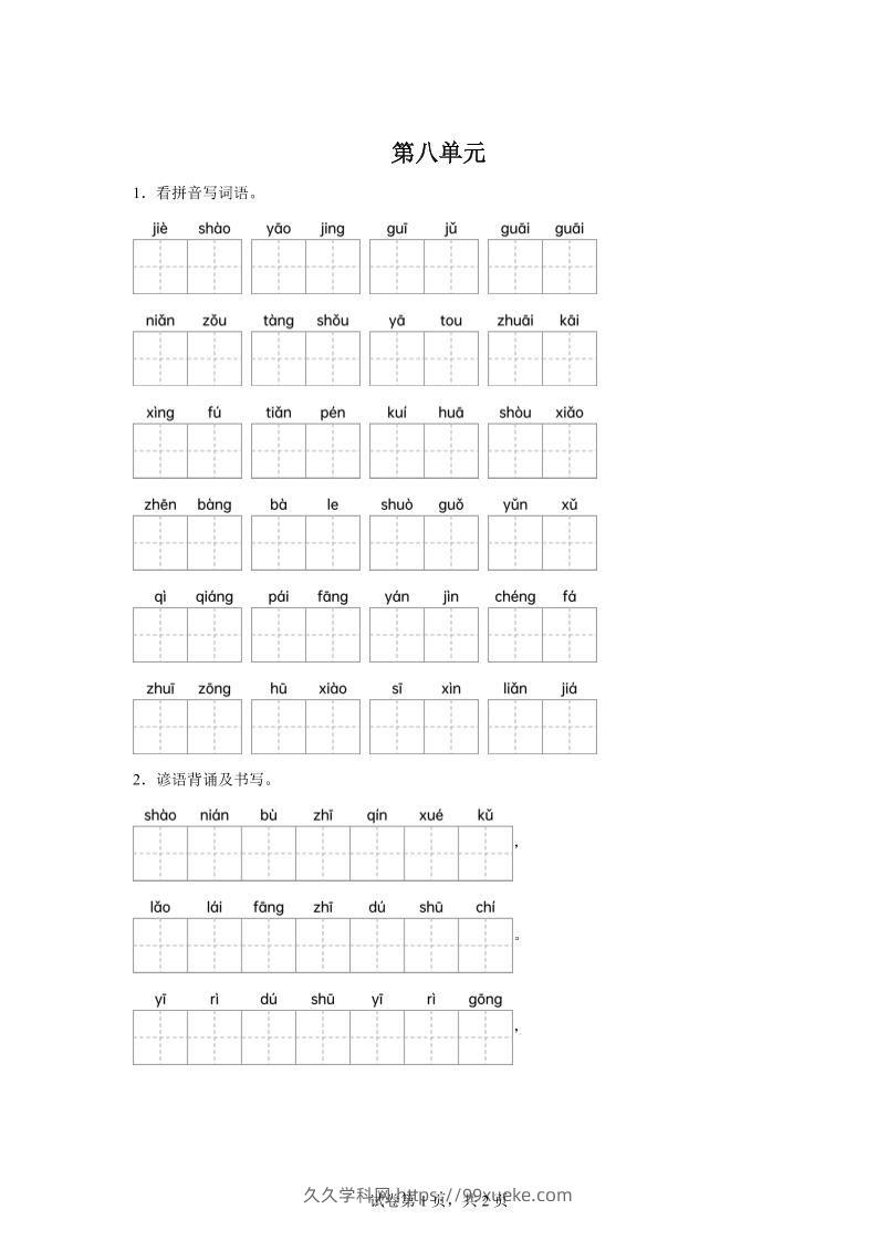 统编版语文四年级下册第八单元课文生字复习和谚语默写-久久学科网