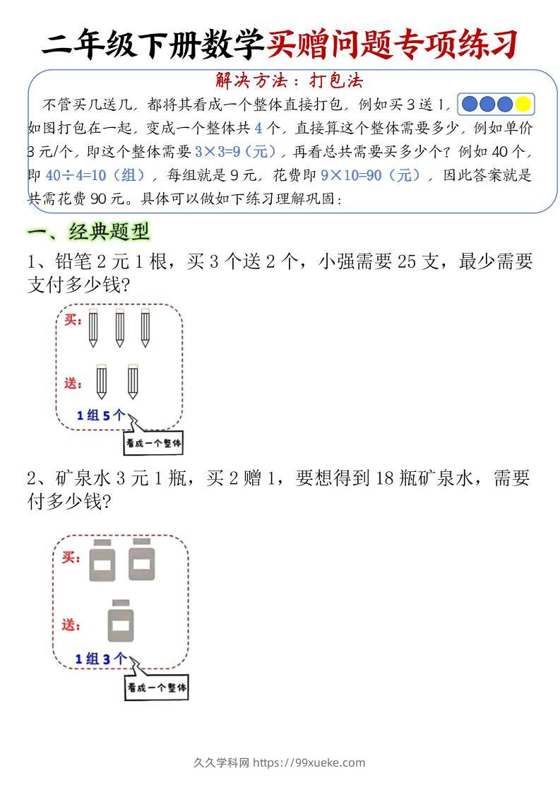 二下数学【买赠问题专项练习（空白）】-久久学科网
